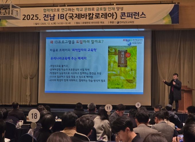 5일 영암에서 ‘2025 전남 IB 콘퍼런스’가 진행되고 있다.