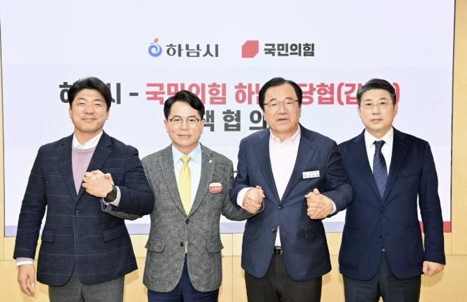 하남시-국민의힘 정책협의회 개최…교통·일자리·교육 등 5대 현안 공조