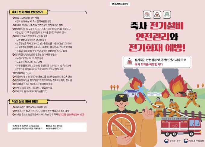 축사 전기설비 안전관리와 전기화재 예방 리플릿
