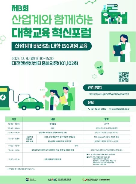 제3회 산업계와 함께하는 대학교육 혁신포럼 포스터