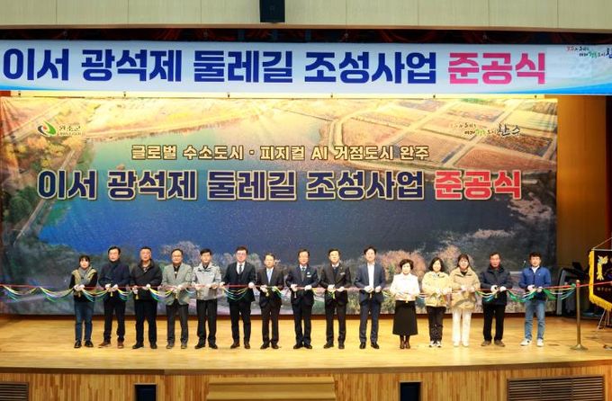 완주군, 이서 광석제 둘레길 준공 ‘주민 힐링공간으로’