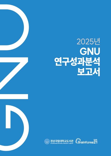 경상국립대학교 《2025년 GNU 연구성과분석보고서》 표지
