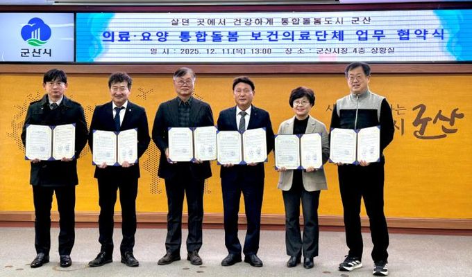 군산시, 보건의료 5개 단체와 의료·요양 통합돌봄 업무협약 체결