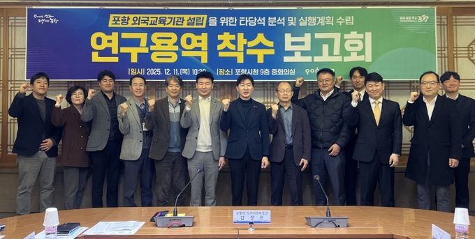 포항시는 11일 시청 중회의실에서 ‘포항 외국교육기관 설립을 위한 타당성 분석 및 실행계획 수립 연구용역’ 착수보고회를 개최했다.