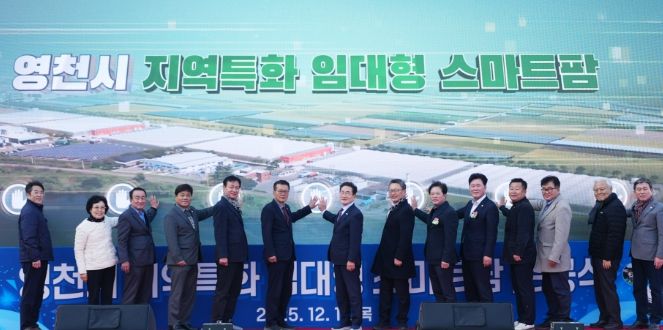 영천시는 11일 미래 농업을 선도할 청년농업인을 육성하기 위한 ‘지역특화 임대형 스마트팜’ 준공식을 개최했다.