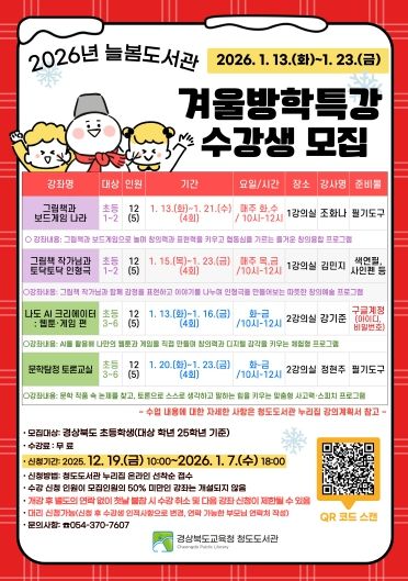 2026년 늘봄도서관 겨울방학특강 수강생 모집