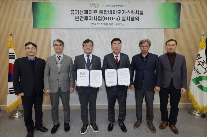 청주시, 유기성폐자원 통합바이오가스화시설 설치 협약 체결