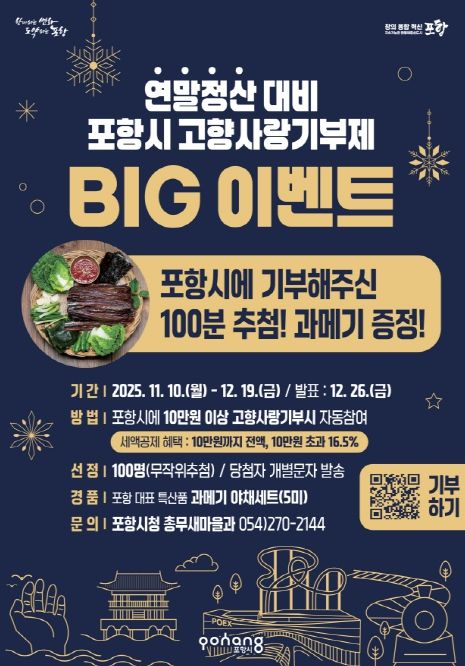 고향사랑기부제 과메기 증정 big 이벤트