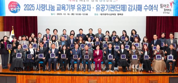 대구시교육청, 2025년 교육기부 유공자 감사패 수여