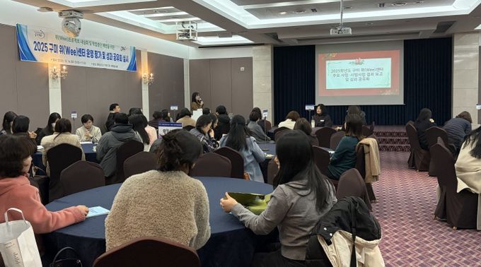 2025 구미 위(Wee)센터 운영 평가 및 성과공유회 실시