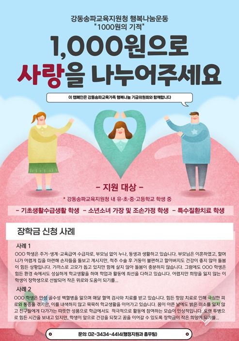 강동송파교육지원청 행복나눔운동 “1000원의 기적” 안내 자료