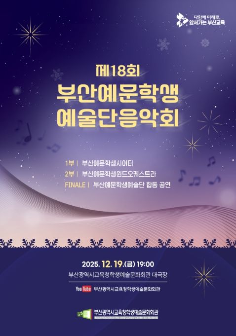 18회 부산예문학생예술단음악회 팸플릿