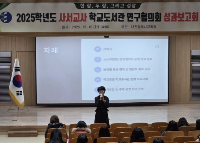 2025학년도 사서교사 학교도서관 연구협의회 성과보고회