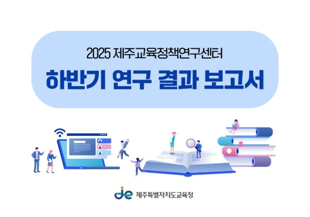 '2025 제주교육정책연구센터 하반기 연구 결과 보고서' 표지