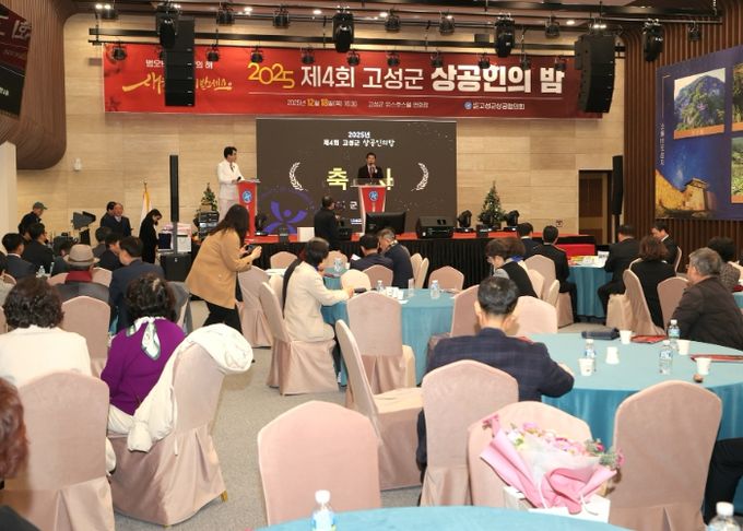 ‘제4회 고성군 상공인의 밤’ 성료…상공인 화합과 지역경제 도약 다짐