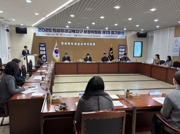 2025년 의성미래교육지구 운영위원회