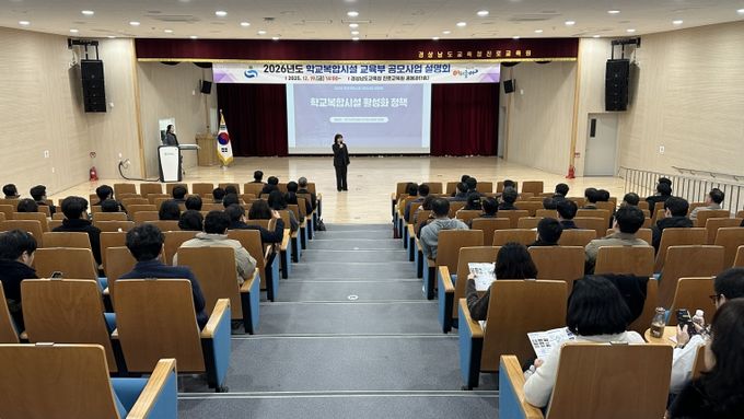 2026년 학교복합시설 공모사업 준비, 경남교육청 본격 시동