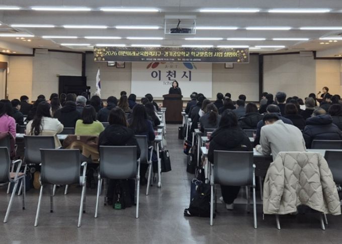 이천교육지원청-이천시, 경기공유학교 학교맞춤형 사업설명회 개최
