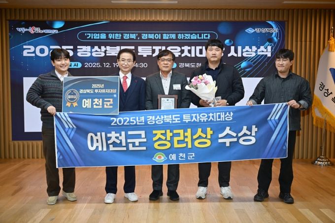 예천군, ‘2025 경상북도 투자유치대상’ 장려상 수상