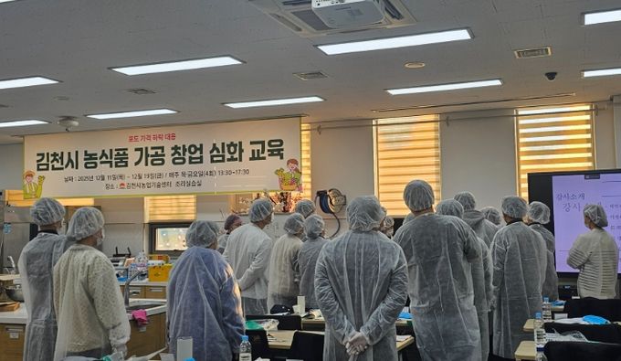 김천시, ‘농식품 가공 창업 교육 심화반’ 수료식