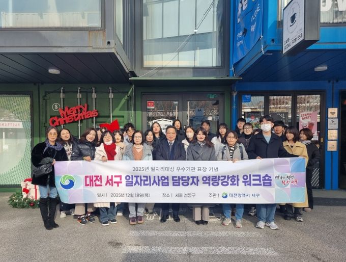 대전 서구는 서울 성동구에서 일자리 사업 담당자 워크숍을 진행했다