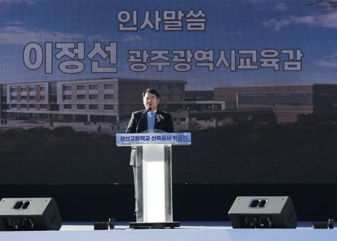 이정선 광주시교육감이 22일 광산구 하남동 135번지에서 진행한 ‘광산고등학교 신축공사 착공식’에서 인사말을 하고 있다. / 광주시교육청 제공