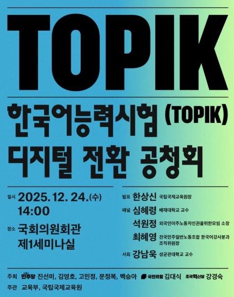 한국어능력시험(TOPIK) 디지털 전환 공청회 포스터