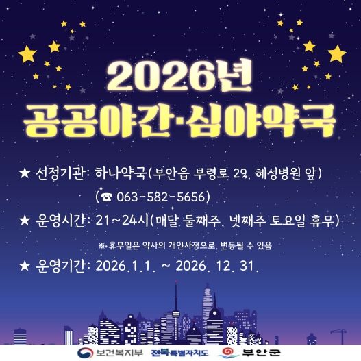 부안군, 2026년 공공심야약국 신규 지정‧운영