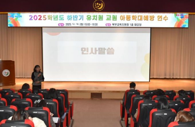 부산북부교육지원청, 관내 유치원 아동학대 예방교육 실시