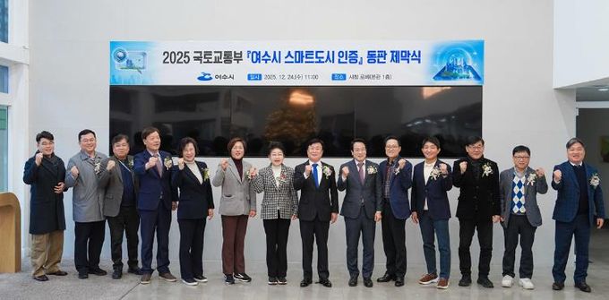 여수시는 호남권 최초로 국토교통부 주관 ‘2025년 스마트도시 인증’에 선정되면서 지난 24일 시청 본관 1층 로비에서 동판 제막식을 개최했다.