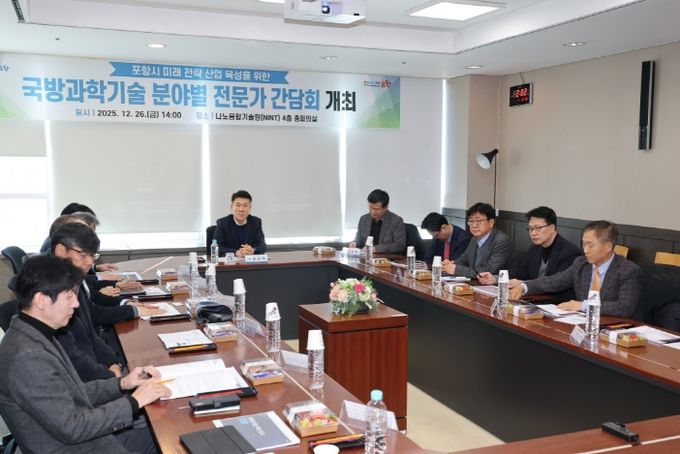 포항시는 26일 포스텍 나노융합기술원에서 미래 신성장 동력 창출을 위한 ‘국방과학기술 분야별 전문가 간담회’를 개최했다.