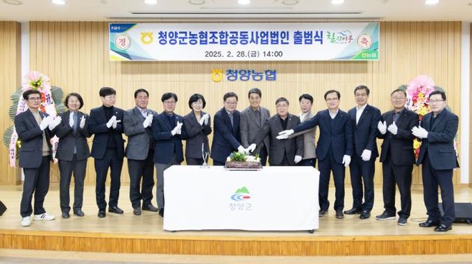 지난해 2월 청양군 농협 조합공동사업법인 출범식에서 참석자들이 기념촬영을 하고 있다.