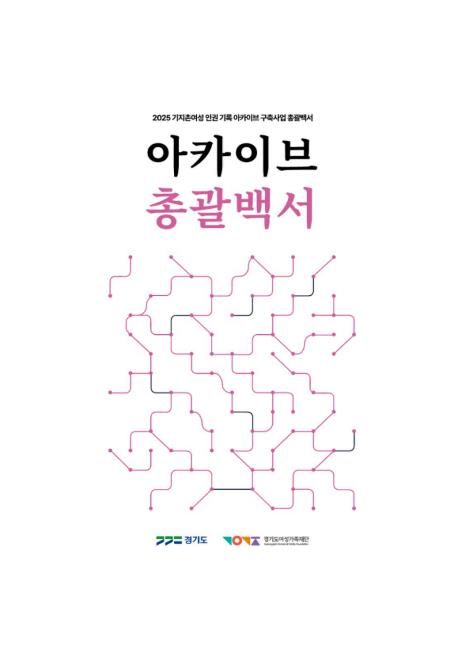 아카이브 총괄백서 표지