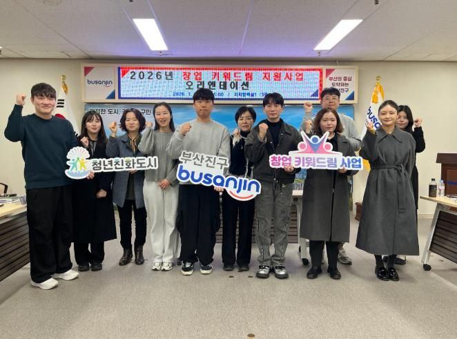 ‘부산진구 창업 키워드림 지원사업’ 청년창업가 10개사 최종 선정