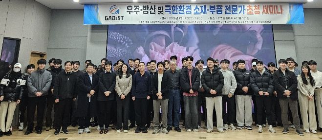 경상국립대학교(GNU) 경남우주항공방산과학기술원(GADIST) 는 1월 14일 우주항공산학협력관에서 ‘우주·방산 및 극한환경 소재·부품 분야 전문가 초청 세미나’를 개최했다.