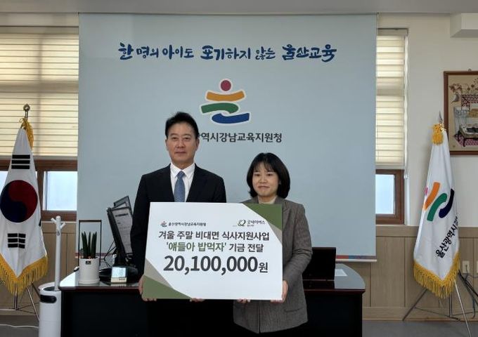 강남교육지원청 임채덕 교육장이 23일 굿네이버스 울산지부 박무희 지부장과 함께 '얘들아 밥 먹자' 결식 예방 사업 전달식을 열고 기념사진을 촬영하고 있다