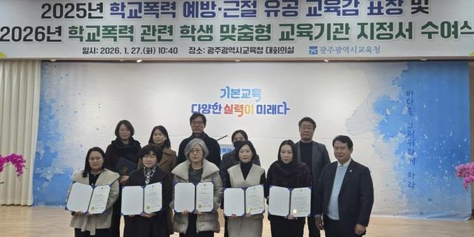 광주광역시교육청, 학교폭력 피·가해학생 교육기관 37곳 지정