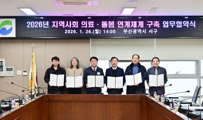 부산 서구, ‘지역사회 의료·돌봄 연계체계 구축’ 업무협약 체결
