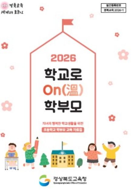 ‘2026 학교로 ON(溫) 학부모’ 교육자료 제작․보급