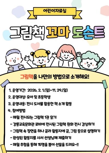 강릉교육문화관, ‘그림책 꼬마 도슨트’ 운영