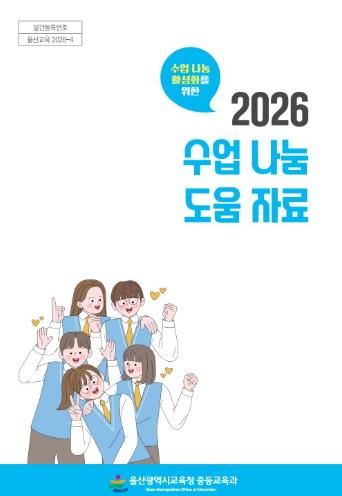 2026 수업 나눔 도움 자료 표지