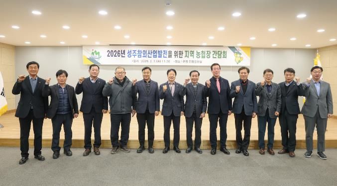 2026년 성주참외 산업 발전을 위한 지역농협장 간담회 개최