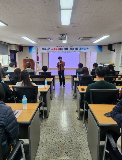 2026년 폭력(성희롱·성폭력)예방교육 실시