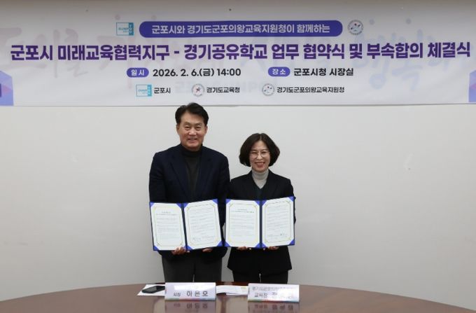 2026 군포교육지원청, 군포시 ‘군포시 미래교육협력지구-경기공유학교 업무협약’ 체결