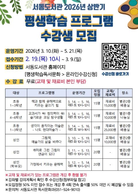 '서동도서관 2026년 상반기 평생학습 프로그램 수강생 모집' 포스터