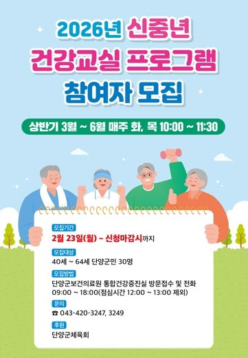 단양군, ‘신중년 건강교실’ 참여자 모집