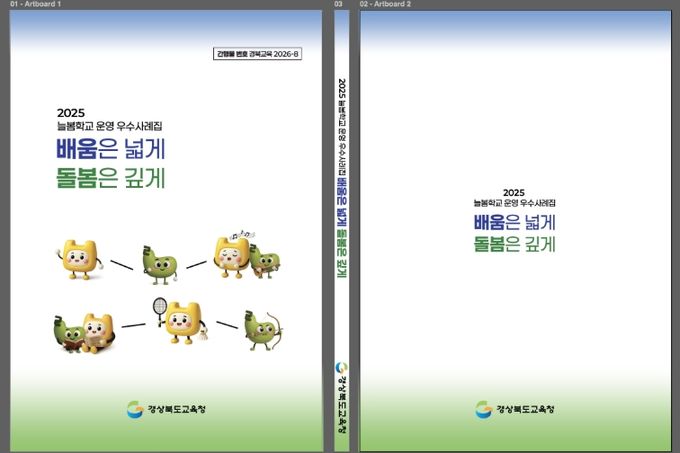 경북교육청, 늘봄학교 운영 사례집 발간