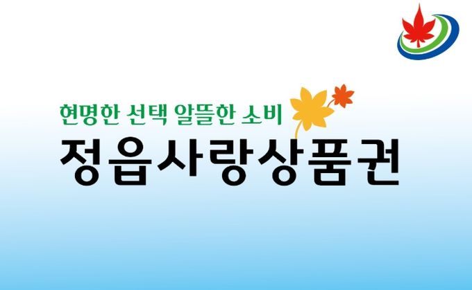 정읍사랑상품권