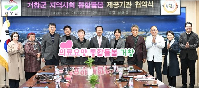 거창군, 지역사회 통합돌봄 서비스 제공기관 협약 체결