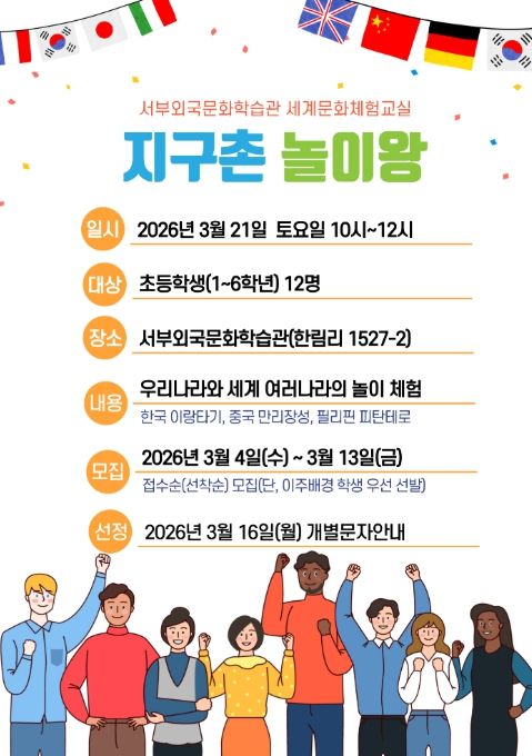 서부외국문화학습관 세계문화체험교실 ‘지구촌 놀이왕’ 프로그램 안내문